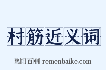 村筋近义词是什么意思的图片